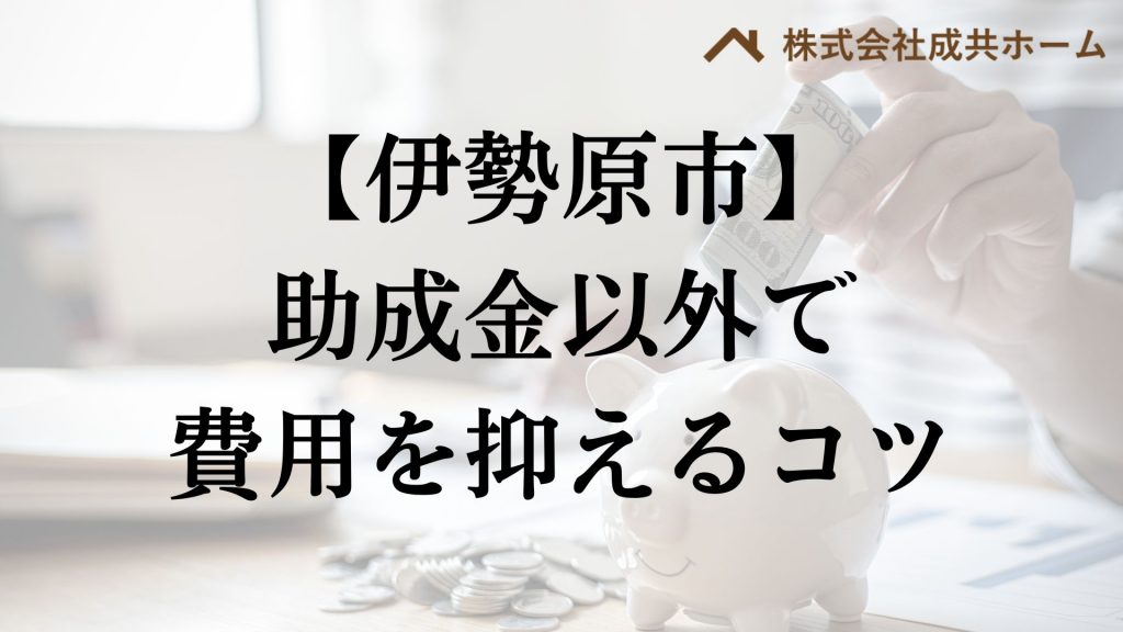 伊勢原市で助成金以外で外壁塗装の負担を減らすコツは？