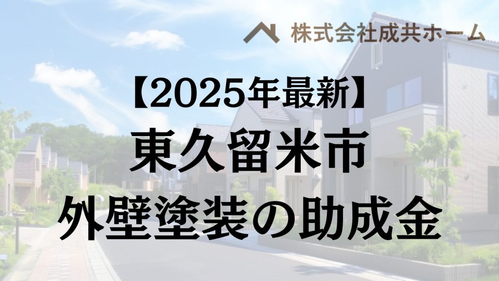 【2025年最新版】東久留米市は外壁塗装の助成金を60万円受けられるの？