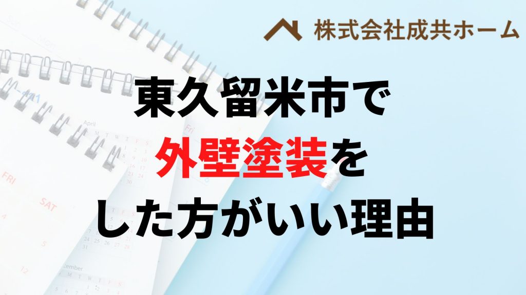 東久留米市で外壁塗装はなぜやった方がいいの？