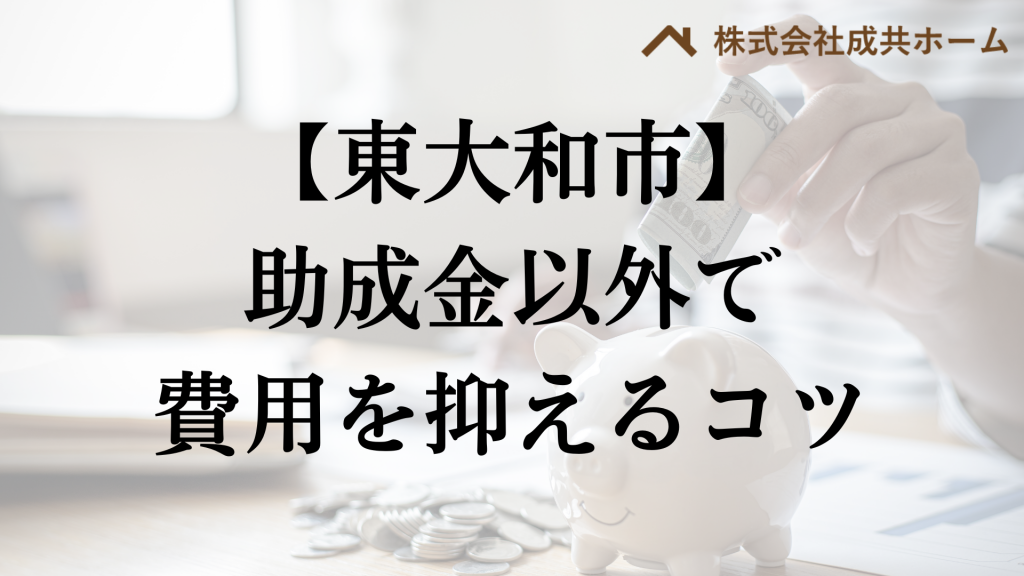 東大和市で助成金以外で外壁塗装の負担を減らすコツは？