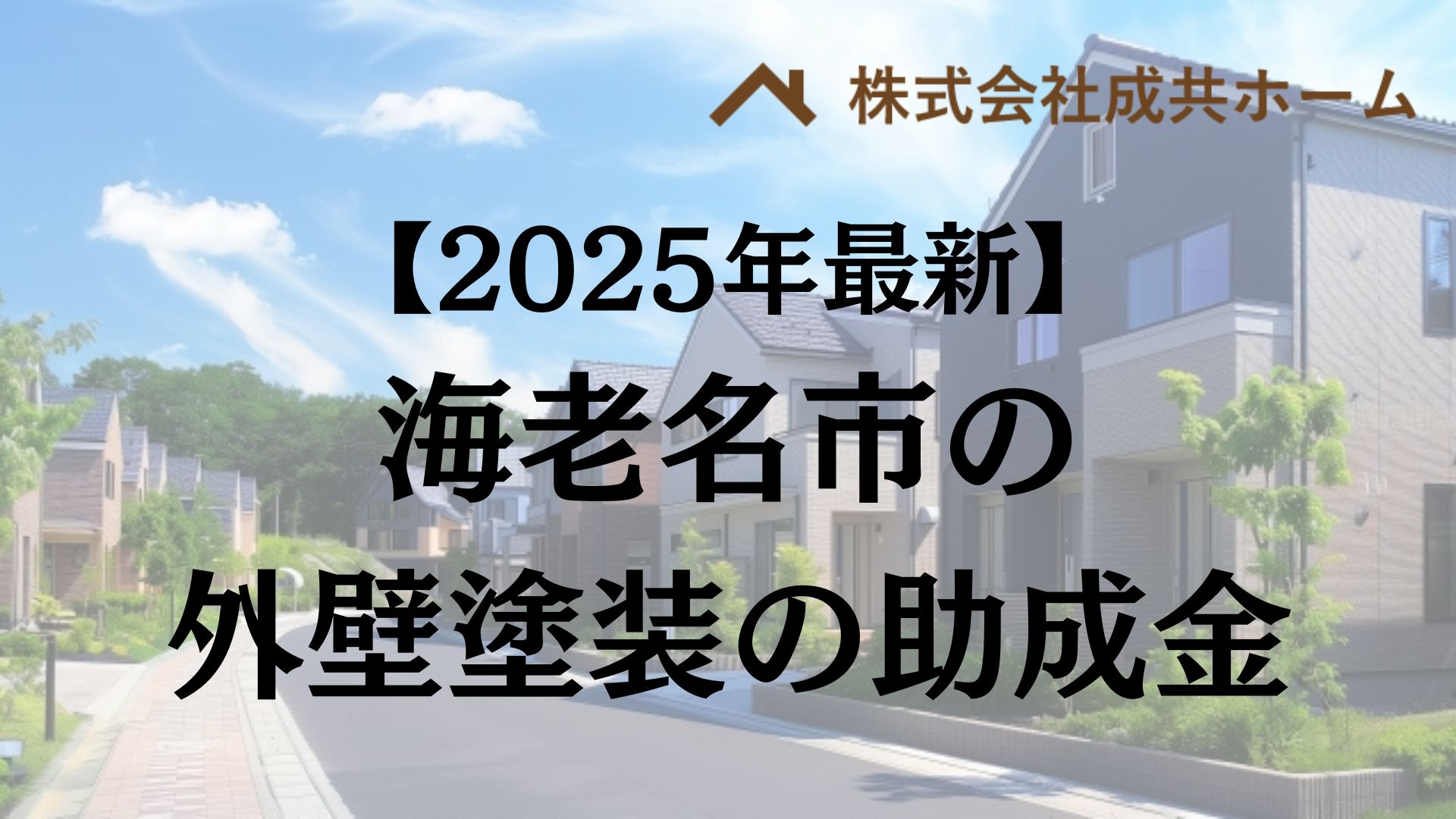 【2025年最新版】海老名市は外壁塗装の助成金を20万円受けられるの？