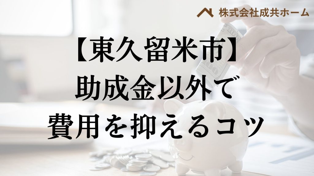 東久留米市で助成金以外で外壁塗装の負担を減らすコツは？