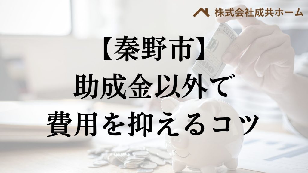 秦野市で助成金以外で外壁塗装の負担を減らすコツは？