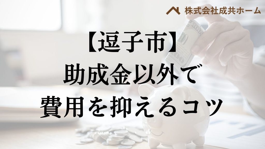 逗子市で助成金以外で外壁塗装の負担を減らすコツは？