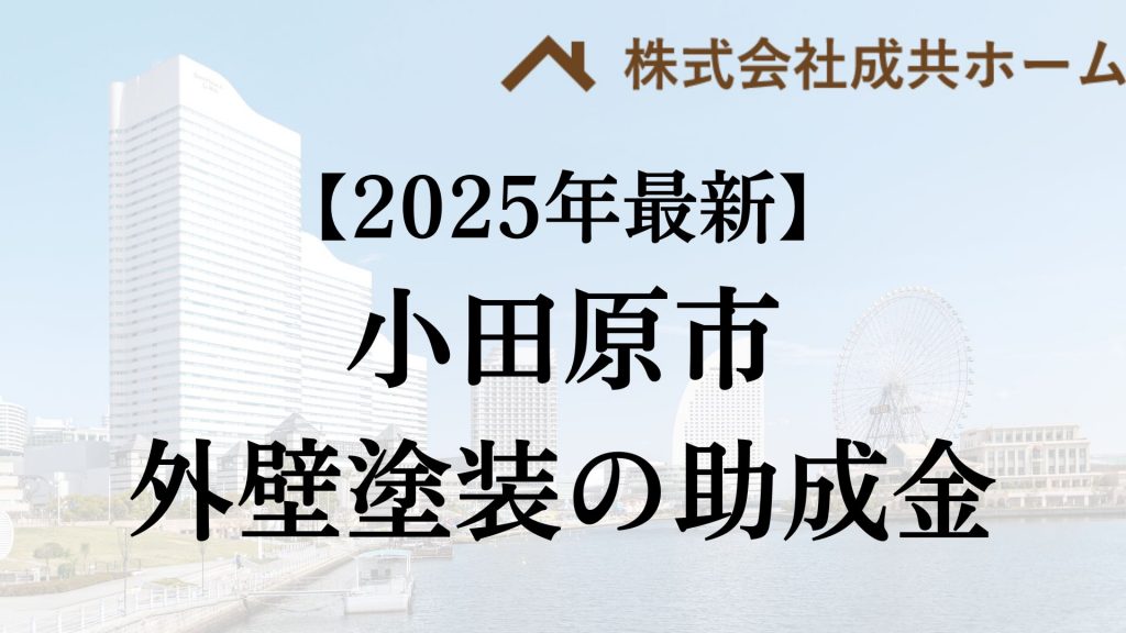 小田原市は外壁塗装の助成金を受けられるの？【2025年最新版】