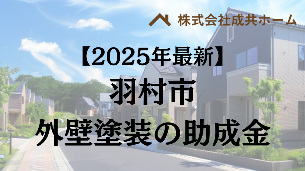 【2025年最新版】羽村市は外壁塗装の助成金を50万円受けられるの？