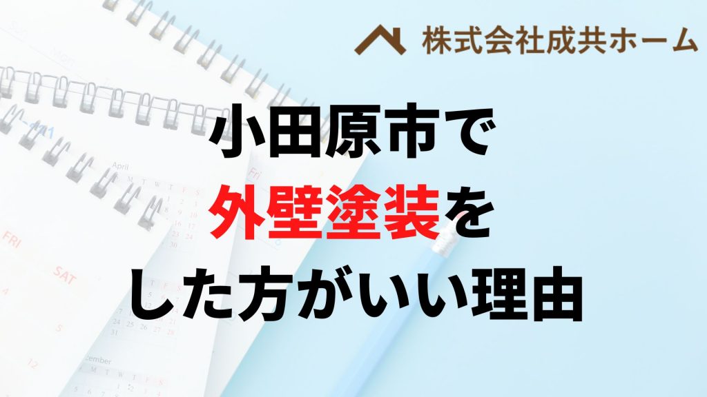小田原市で外壁塗装はなぜやった方がいいの？