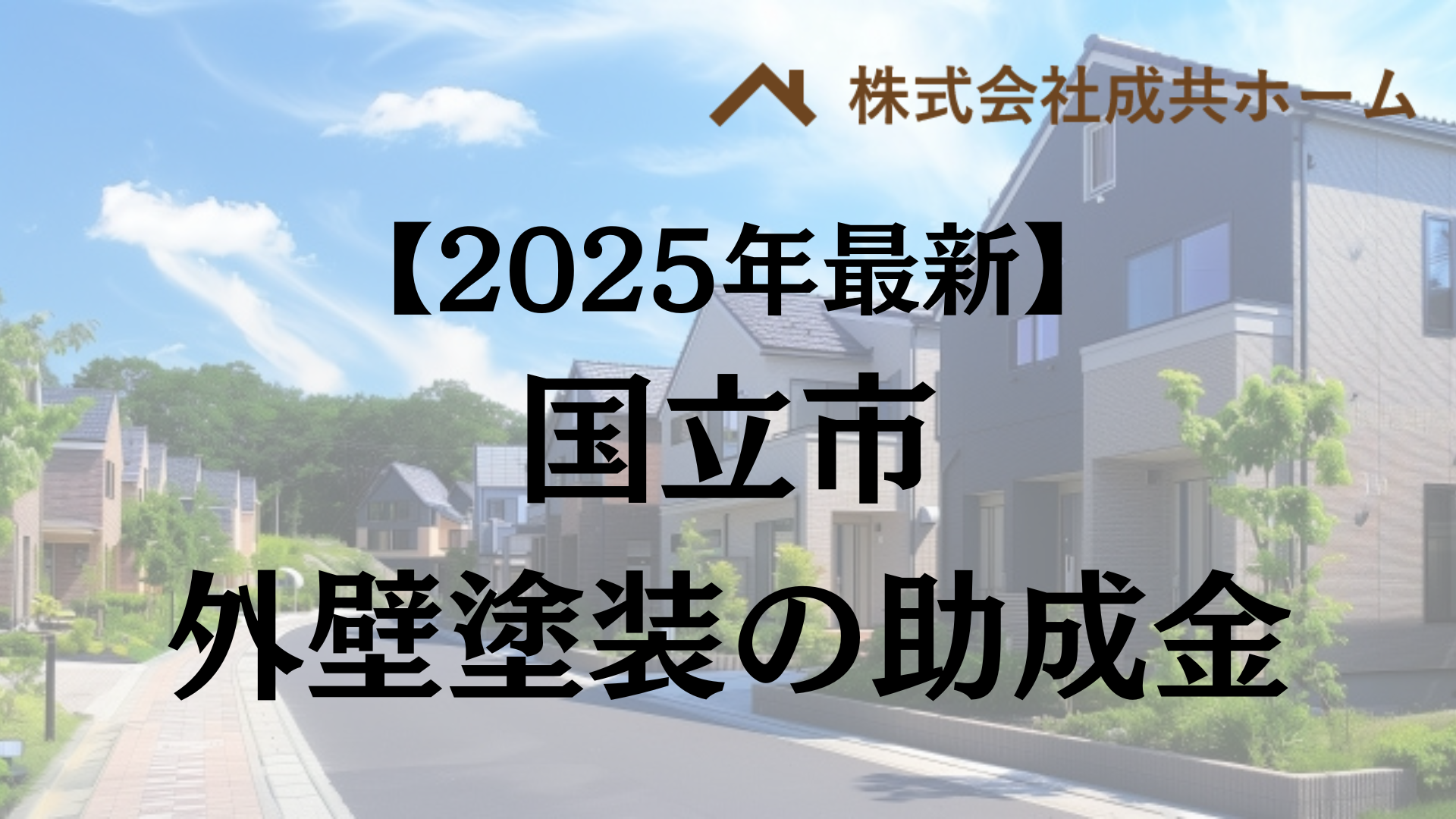 【2025年最新版】国立市は外壁塗装の助成金を80万円受けられるの？