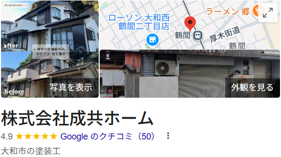 成共ホームで外壁塗装を施工されたお客様からの口コミ・評判について