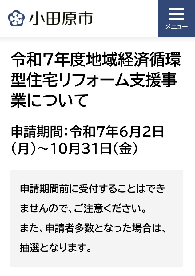 令和7年度地域経済循環型住宅リフォーム支援事業