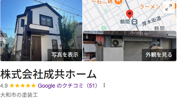 成共ホームは西東京市の外壁塗装業者で口コミランキング1位を獲得しました