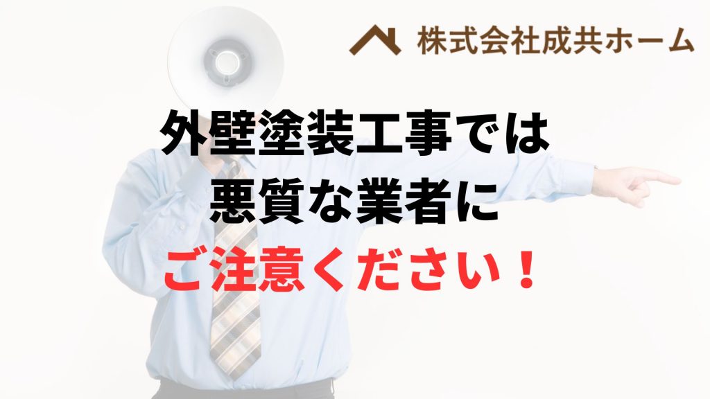 外壁塗装の悪質業者リストにご注意ください！【東京・多摩エリア】
