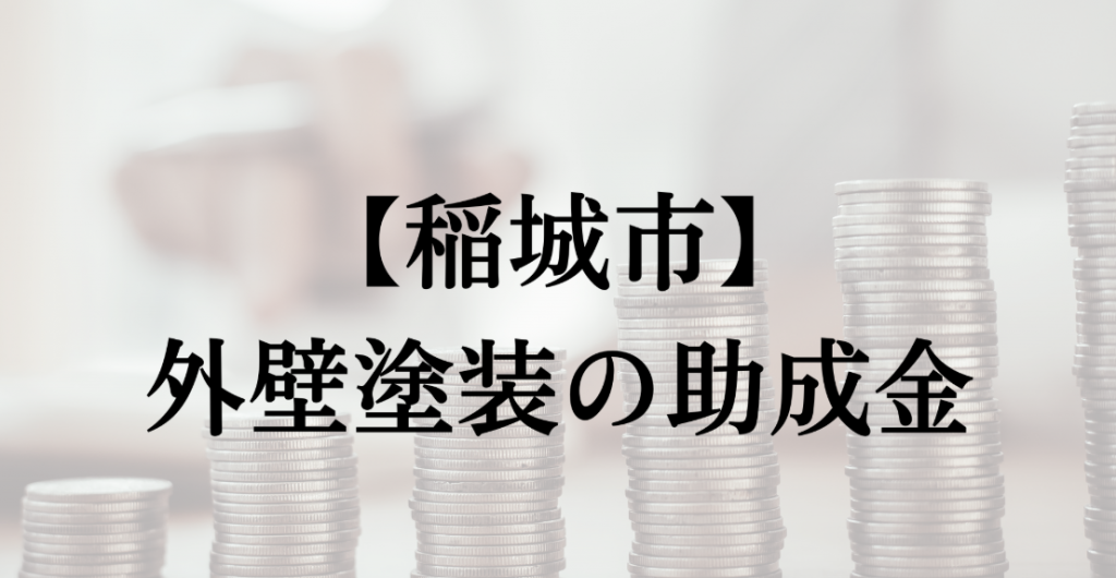 稲城市で外壁塗装（リフォーム）の助成金はあるの？