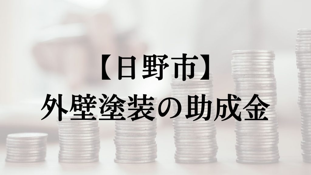 日野市で外壁塗装業者の助成金はあるの？