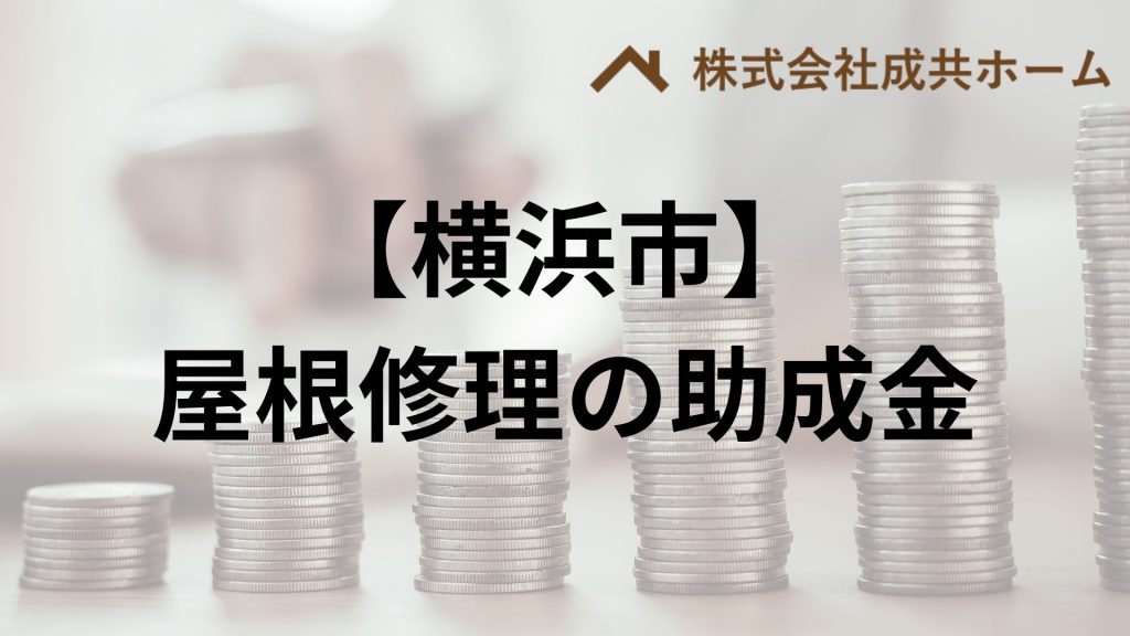 横浜市で屋根修理・雨漏りに使える助成金や補助金はもらえる？【2025】