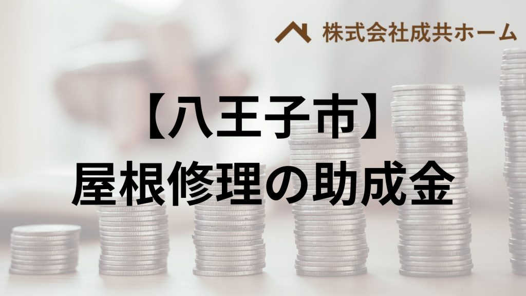 八王子市で屋根修理・雨漏りに使える助成金や補助金はもらえる？【2025】