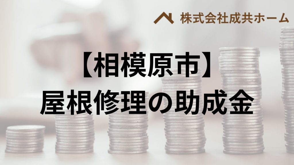 相模原市で屋根修理・雨漏りに使える助成金や補助金はもらえる？【2025】