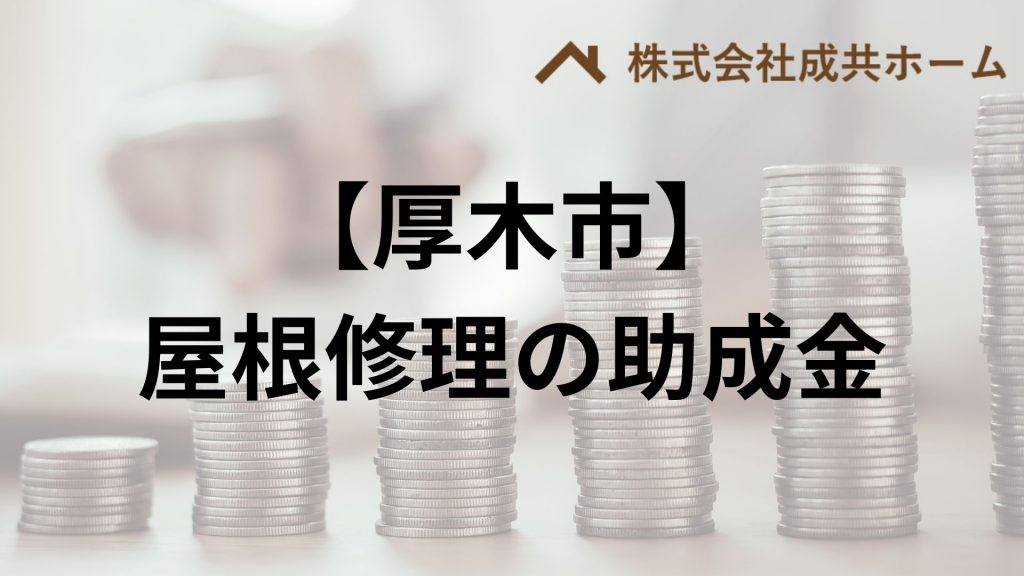 厚木市で屋根修理・雨漏りに使える助成金や補助金はもらえる？【2025】