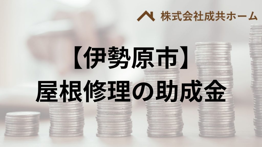 伊勢原市で屋根塗装・雨漏りに使える助成金や補助金はもらえる？【2025】