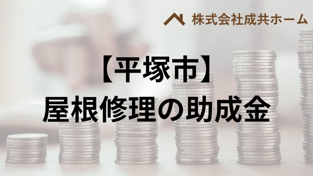 平塚市で屋根塗装・雨漏りに使える助成金や補助金はもらえる？【2025】