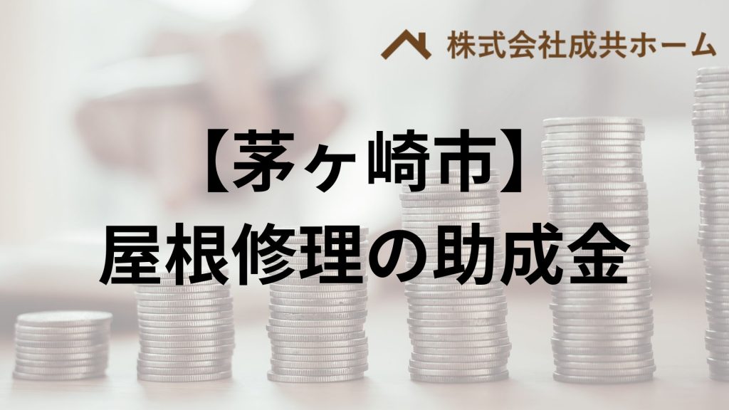 茅ヶ崎市で屋根塗装・雨漏りに使える助成金や補助金はもらえる？【2025】