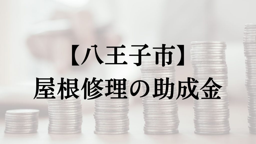 八王子市には屋根修理に使える助成金はあるの?