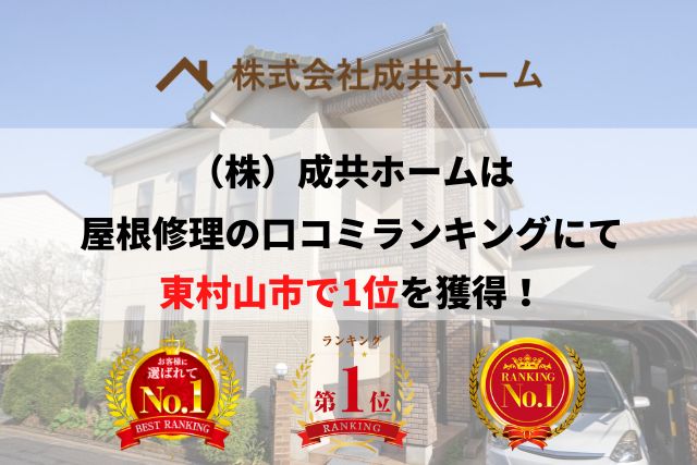 東村山市の雨漏り・屋根修理で口コミ・評判ランキング1位を獲得しました【2025年最新】