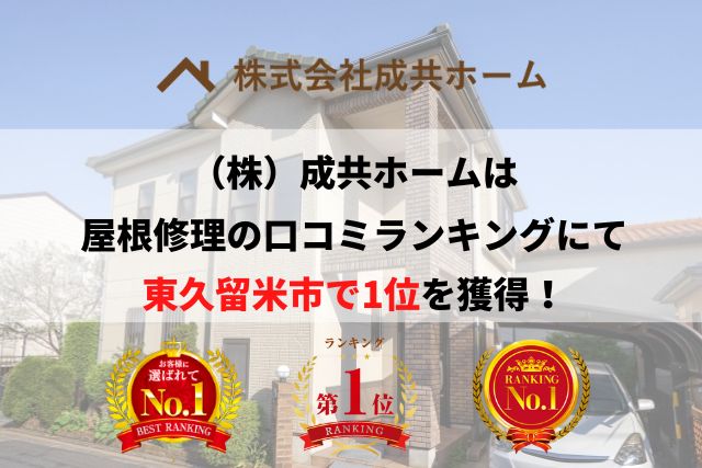 東久留米市の雨漏り・屋根工事で口コミ・評判ランキング1位を獲得しました【2025年最新】