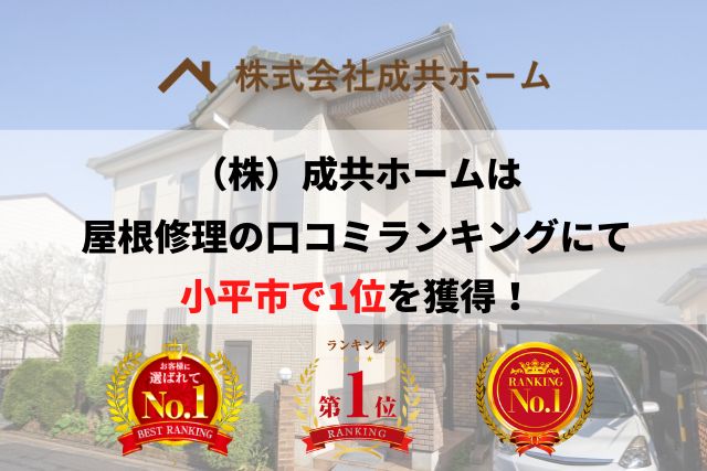 小平市の雨漏り・屋根修理で口コミ・評判ランキング1位を獲得しました【2025年最新】
