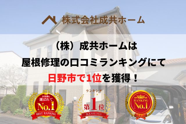 日野市の雨漏り・屋根修理で口コミ・評判ランキング1位を獲得しました【2025年最新】