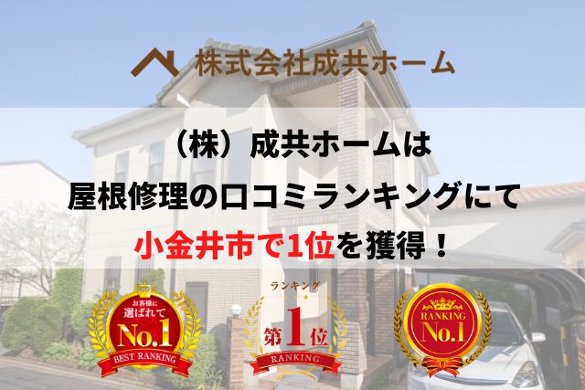 小金井市の雨漏り・屋根修理で口コミ・評判ランキング1位を獲得しました【2025年最新】
