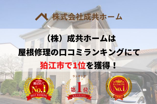 狛江市の雨漏り・屋根修理で口コミ・評判ランキング1位を獲得しました【2025年最新】
