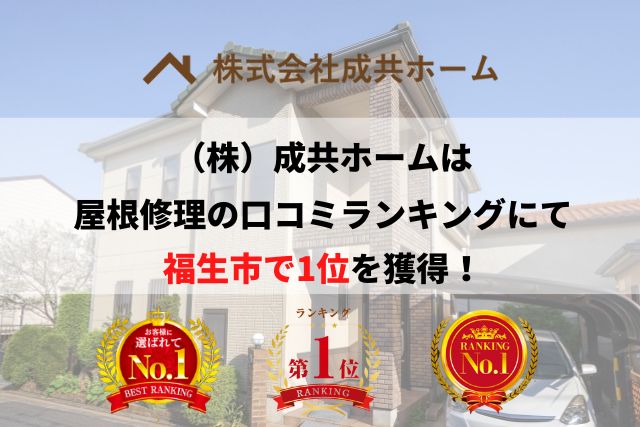 福生市の雨漏り・屋根修理で口コミ・評判ランキング1位を獲得しました【2025年最新】