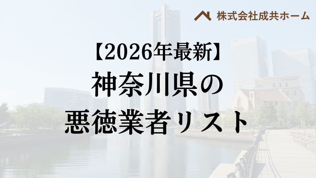 【怪しい】神奈川県で外壁塗装の悪質業者リストを発見！リストの探し方・悪質業者の特徴を解説