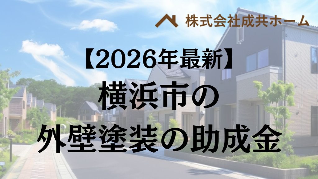 【2026年最新版】横浜市には外壁塗装で使える助成金があるの？