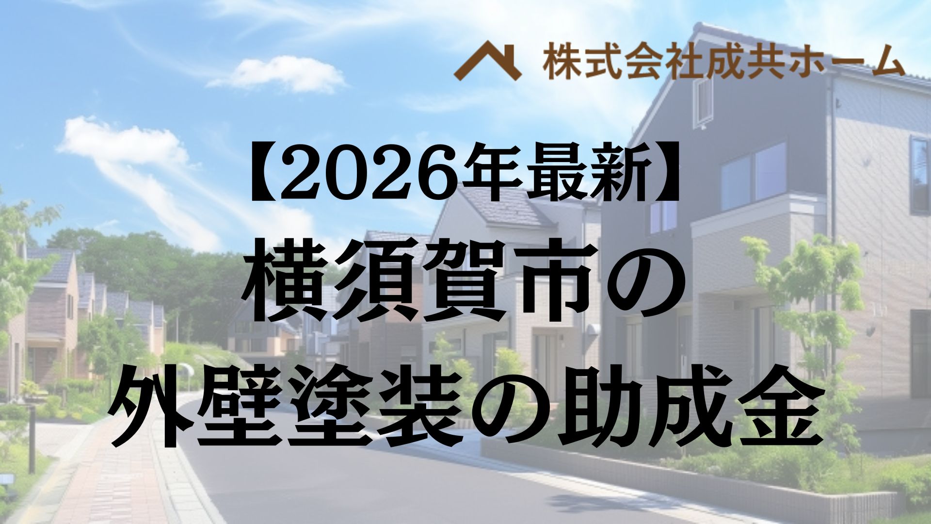 【2026年最新版】横須賀市は外壁塗装の助成金を10万円受けられるの？