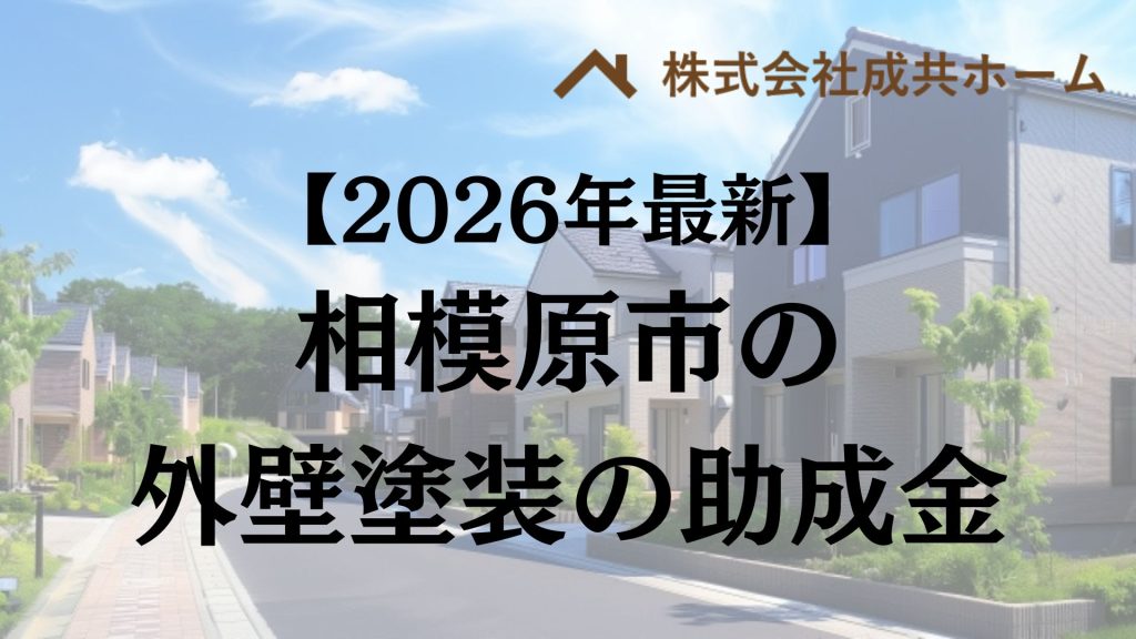 【2026年最新版】相模原市は外壁塗装の助成金を15万円受けられるの？