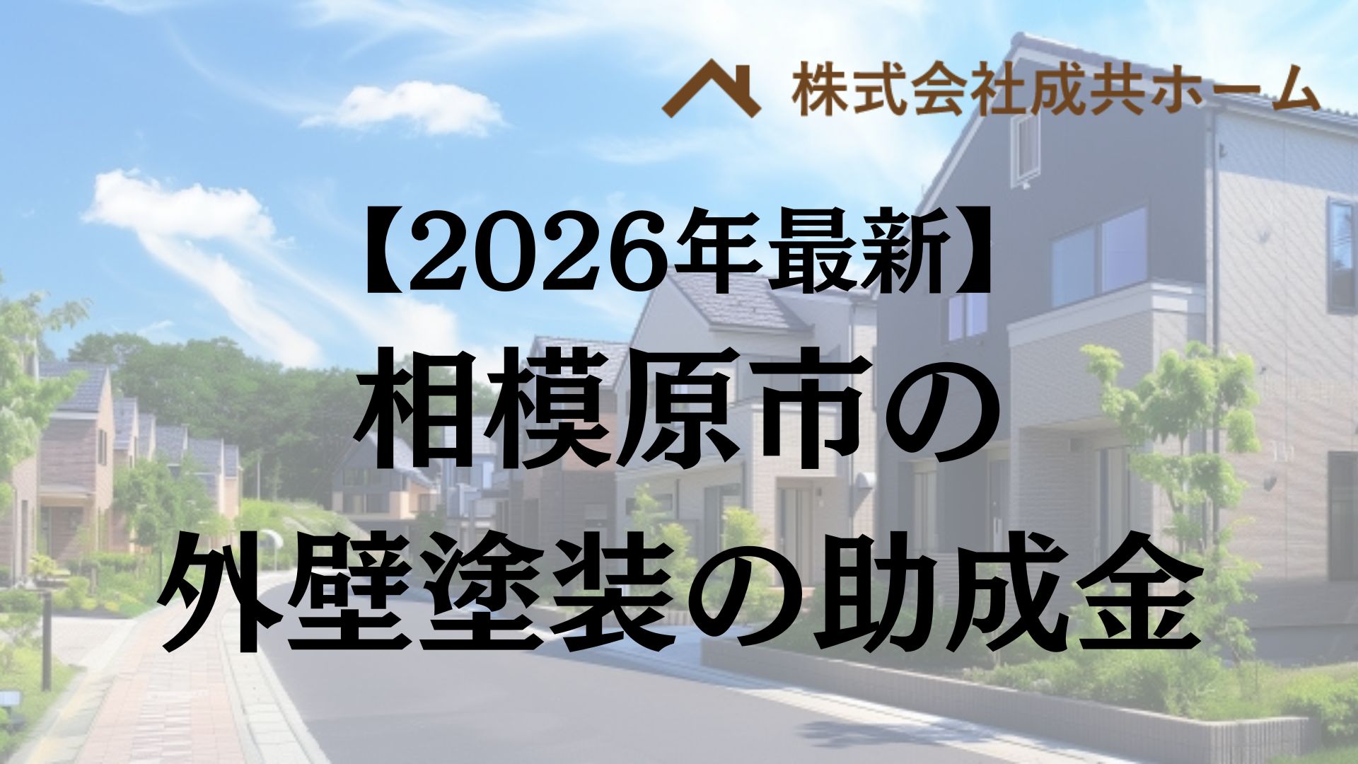 【2026年最新版】相模原市は外壁塗装の助成金を15万円受けられるの？