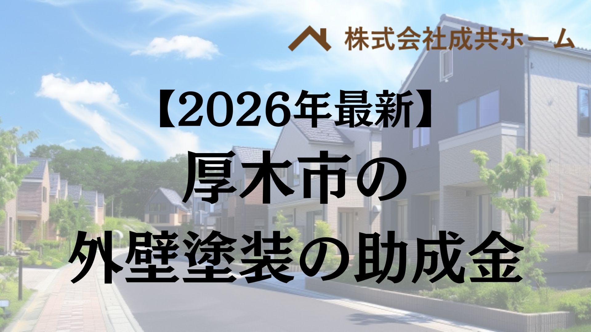 【2026年最新版】厚木市は外壁塗装の助成金を50万円受けられるの？