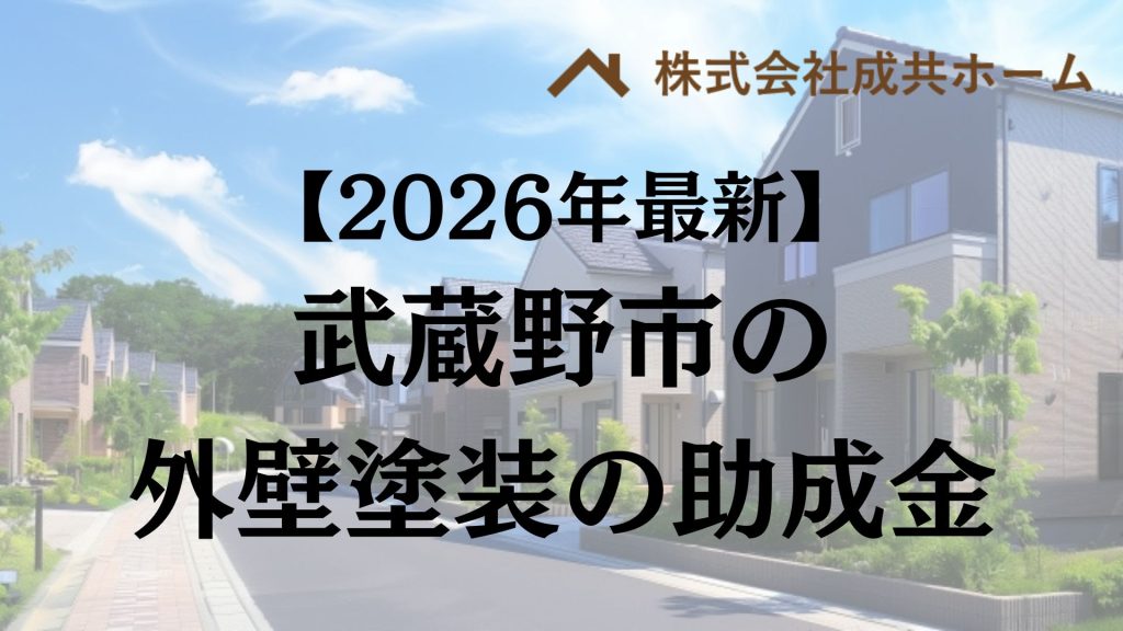 【2026年最新版】武蔵野市は外壁塗装の助成金を20万円受けられるの？
