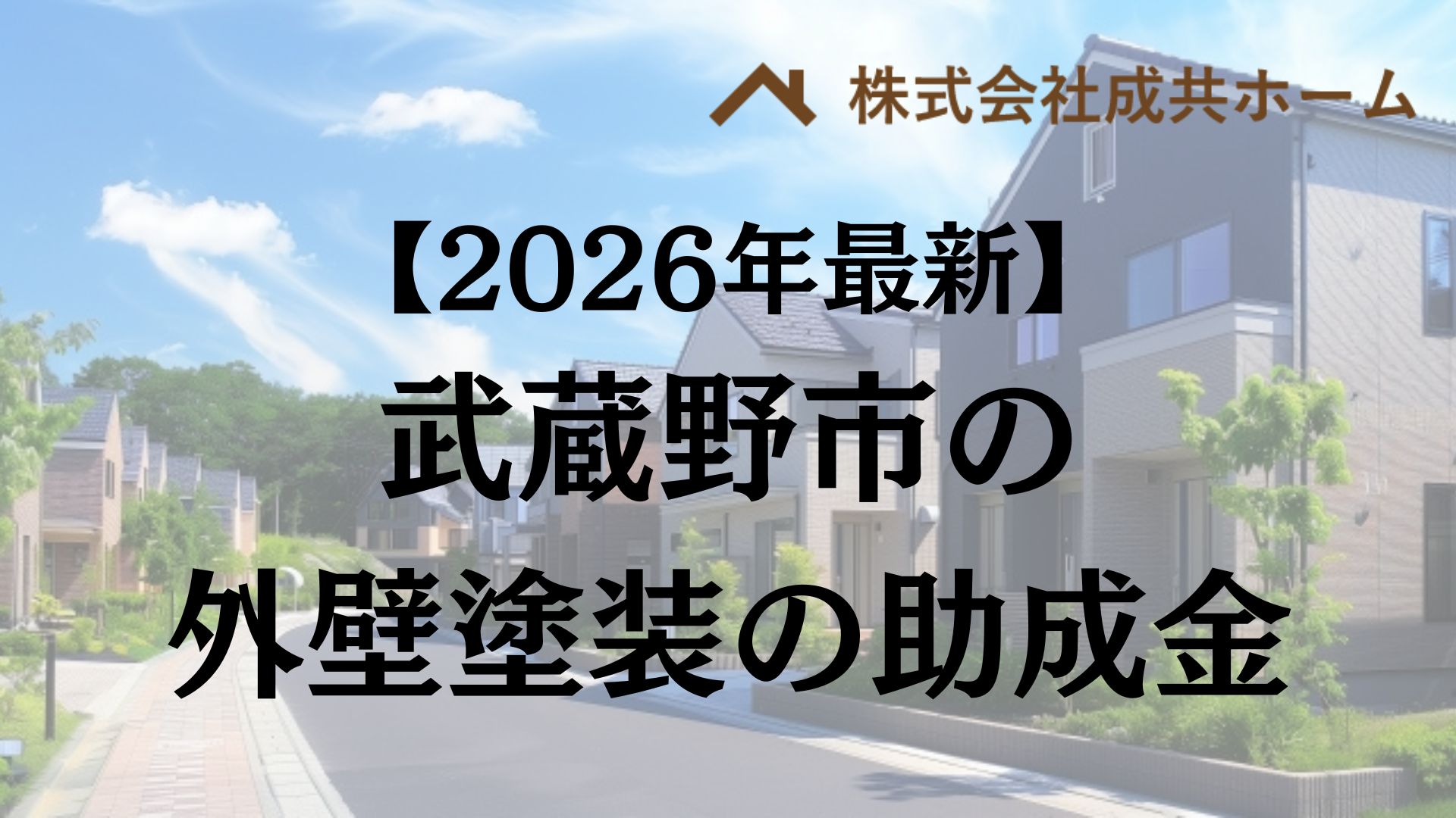 【2026年最新版】武蔵野市は外壁塗装の助成金を20万円受けられるの？