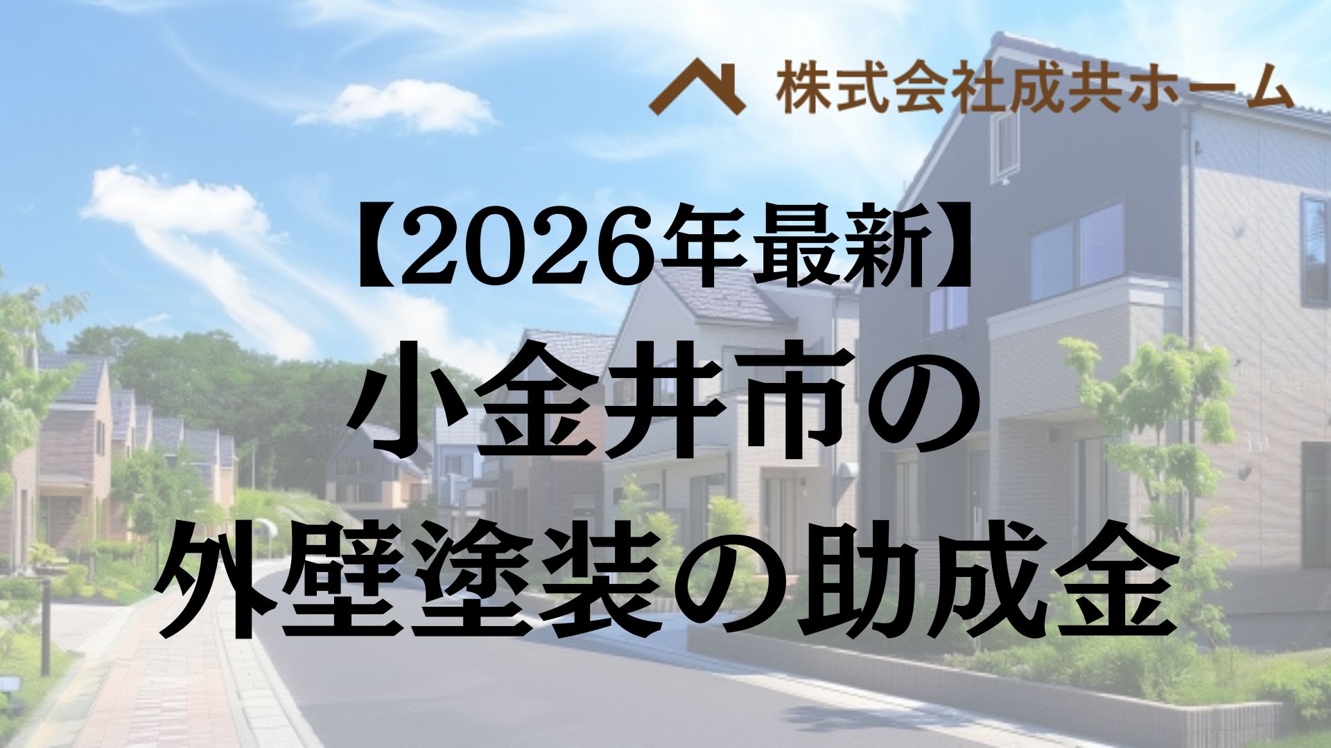 【2026年最新版】小金井市は外壁塗装の助成金を60万円受けられるの？
