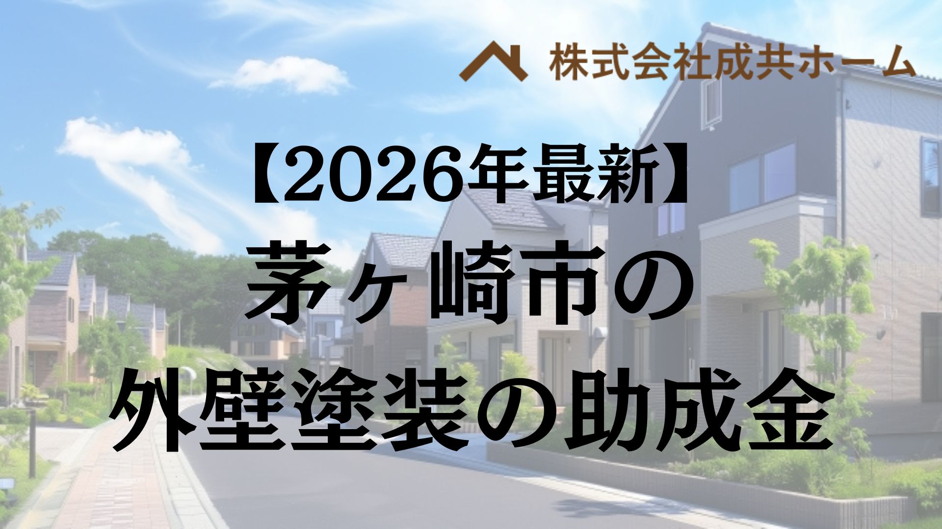 【2026年最新版】茅ヶ崎市は外壁塗装の助成金を20万円受けられるの？