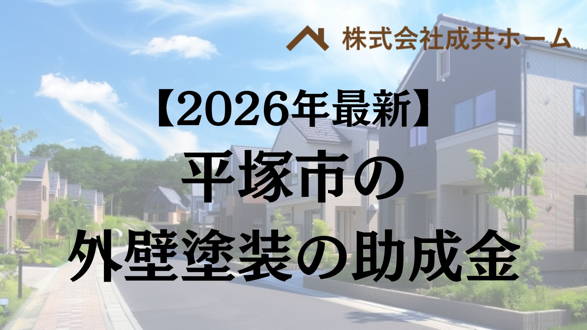 【2026年最新版】平塚市は外壁塗装の助成金を120万円受けられるの？