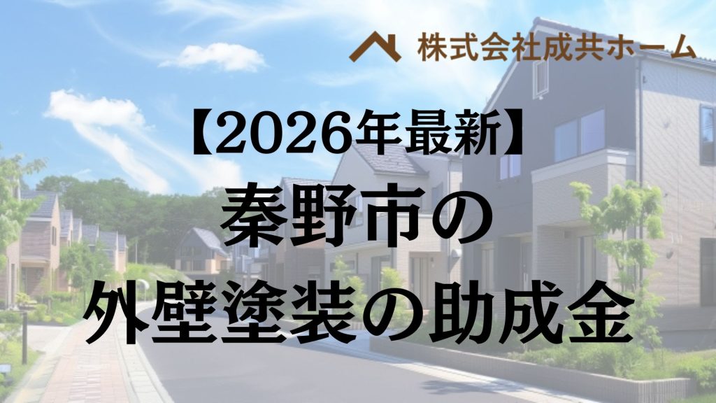 【2026年最新版】秦野市は外壁塗装の助成金を120万円受けられるの？