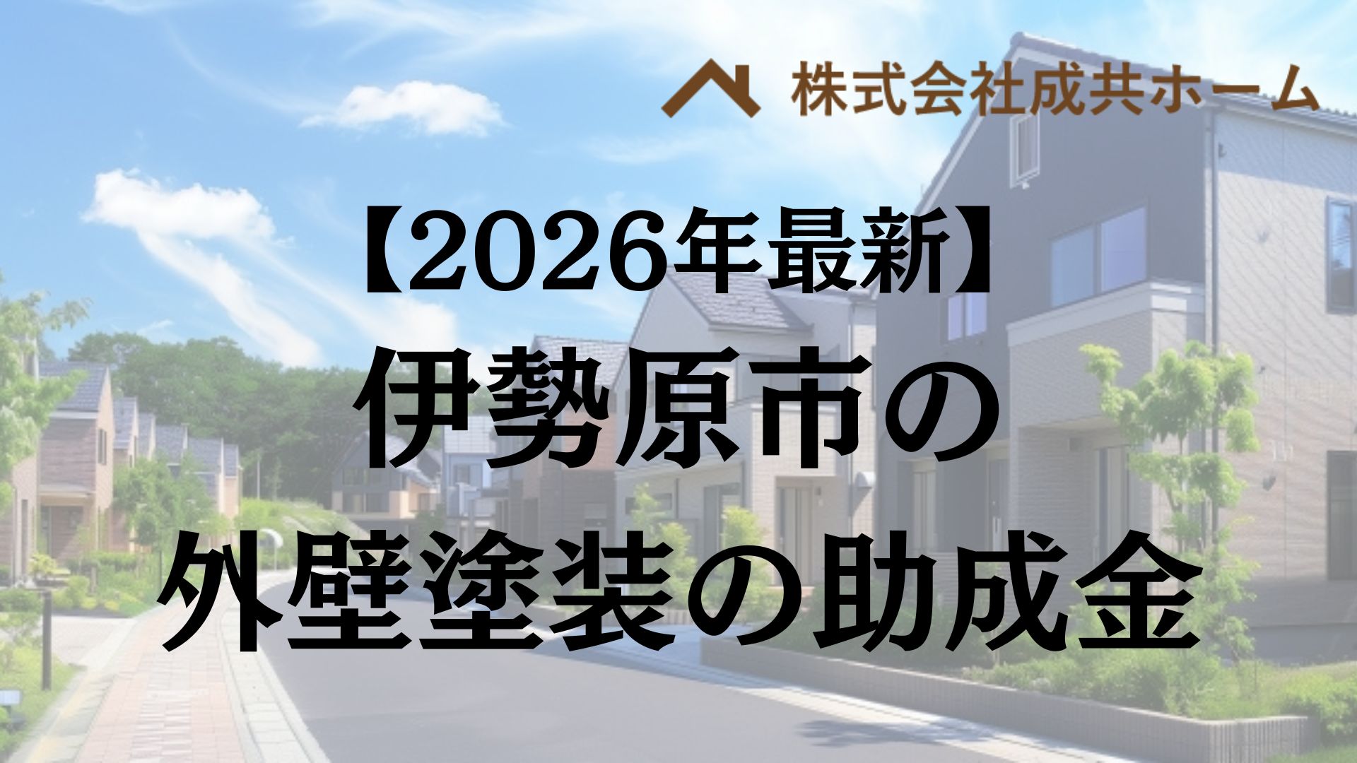 【2026年最新版】伊勢原市は外壁塗装の助成金を160万円受けられるの？