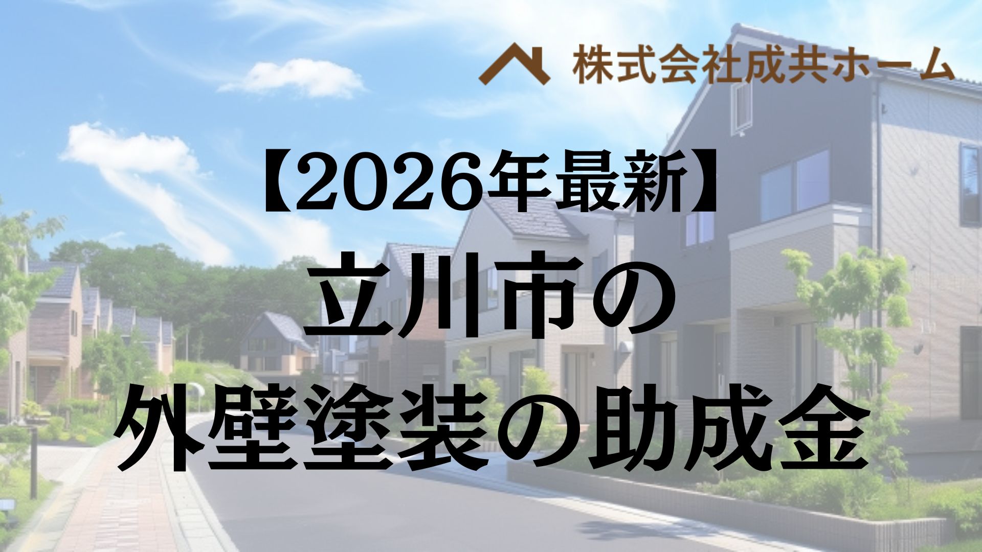 【2026年最新版】立川市は外壁塗装の助成金を110万円受けられるの？