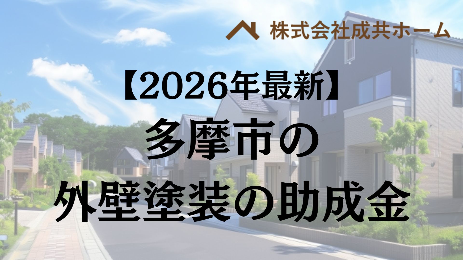 【2026年最新版】多摩市は外壁塗装の助成金を60万円受けられるの？