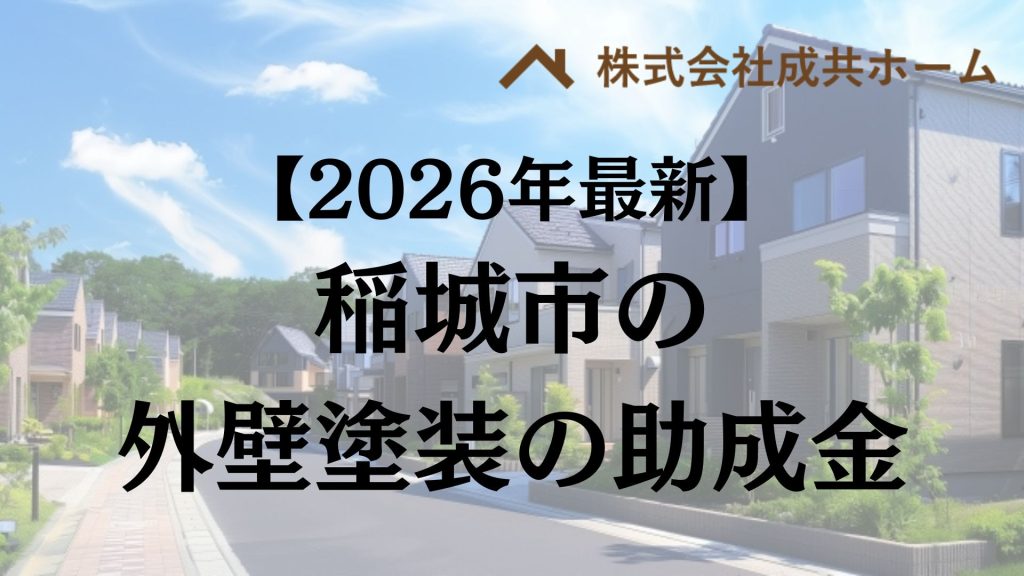 【2026年最新版】稲城市は外壁塗装の助成金を15万円受けられるの?