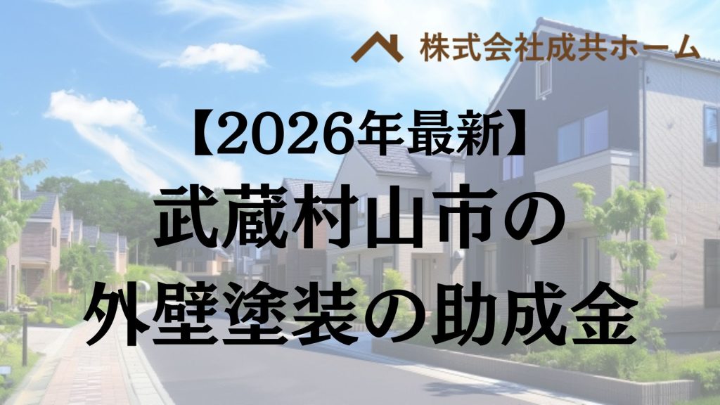 【2026年最新版】武蔵村山市は外壁塗装の助成金を5万円受けられるの？